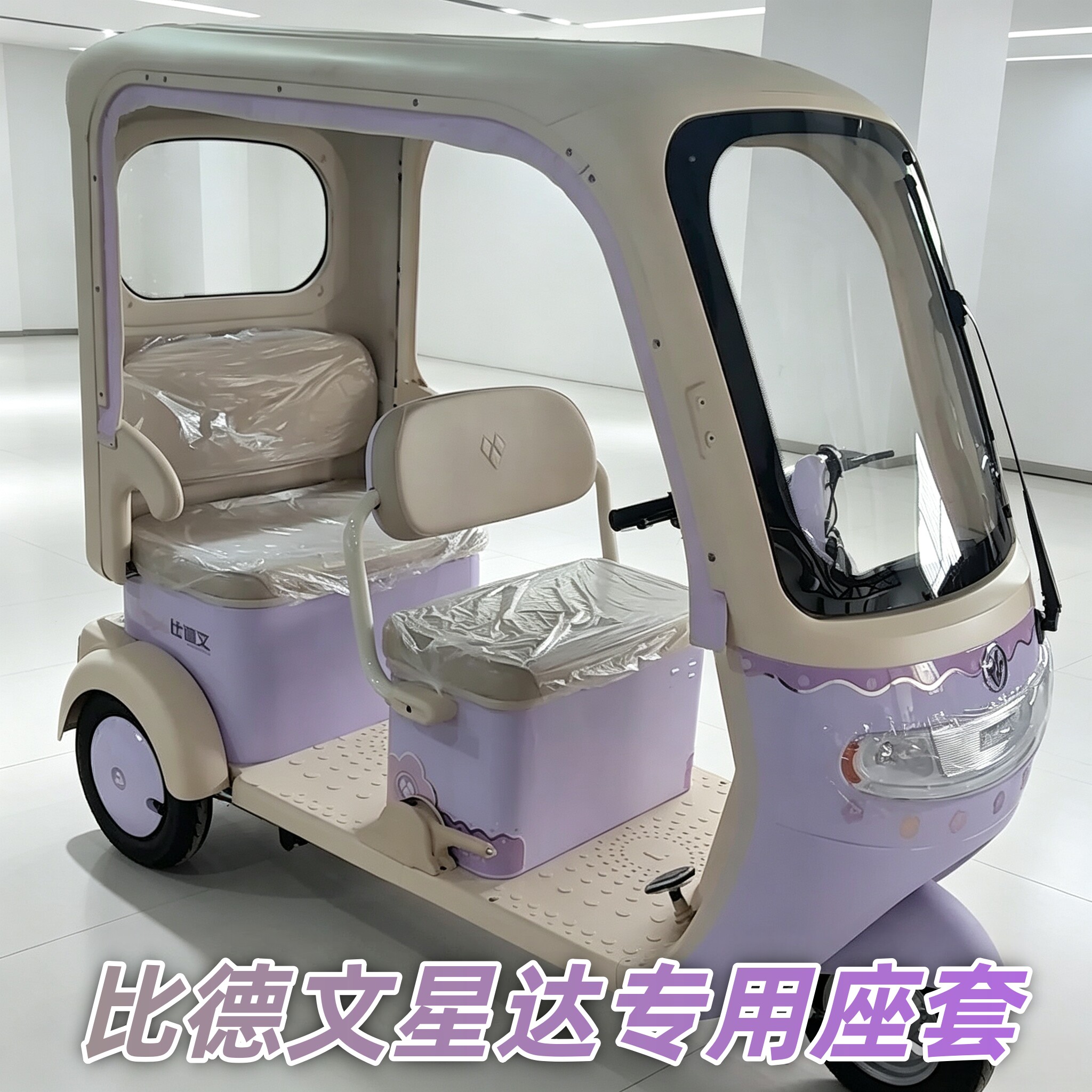 比德文星达座套老头乐半篷电动三轮车专用坐垫可机洗四季通用新款
