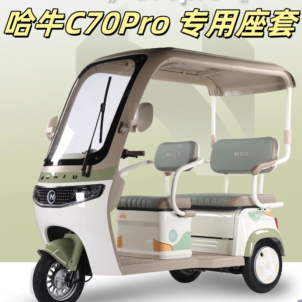 哈牛C70Pro座套三轮车专用座套垫加厚可机洗雪尼纱坐垫绗绣0甲醛