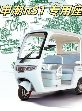 宗申潮πS1座套三轮车专用座套垫加厚可机洗雪尼纱坐垫绗绣0甲醛