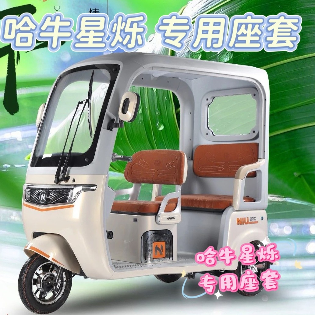 哈牛星烁座套三轮车专用座套垫加厚可机洗雪尼纱坐垫绗绣0甲醛