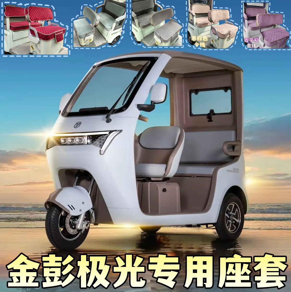金彭极光座套半封闭休闲电动三轮车坐垫套罩新款四季通用带收纳袋