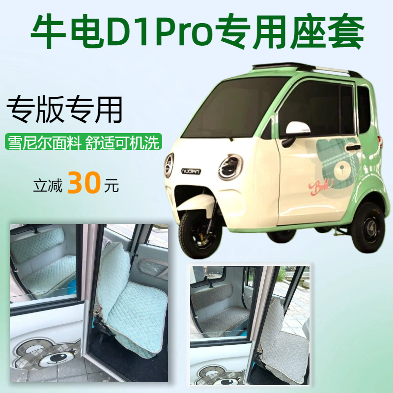 牛电D1Pro电动三轮车专用座套垫