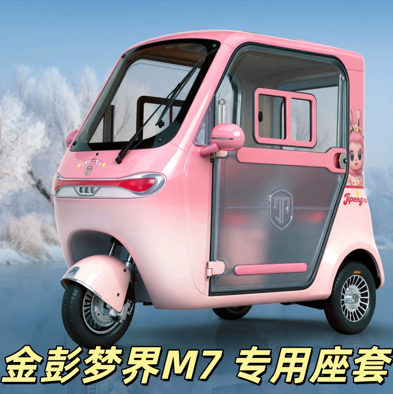金彭梦界M7电动三轮车专用座套垫
