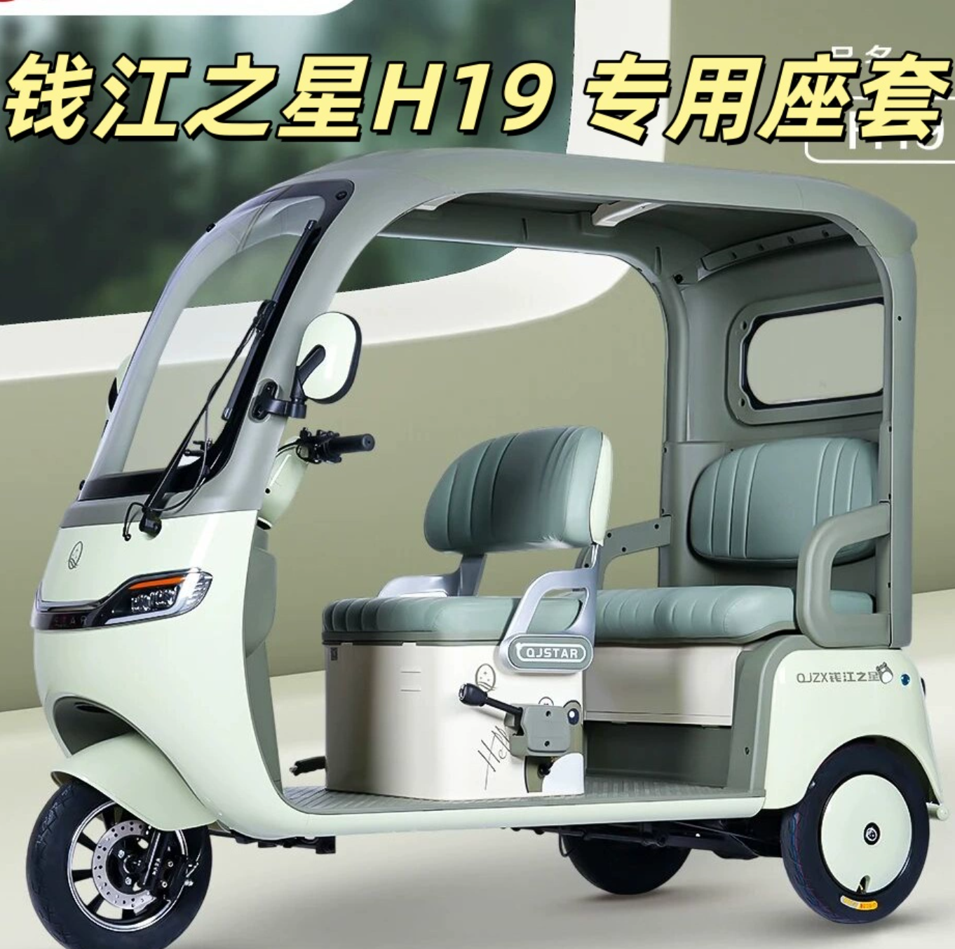 钱江之星H19电动三轮车专用座套