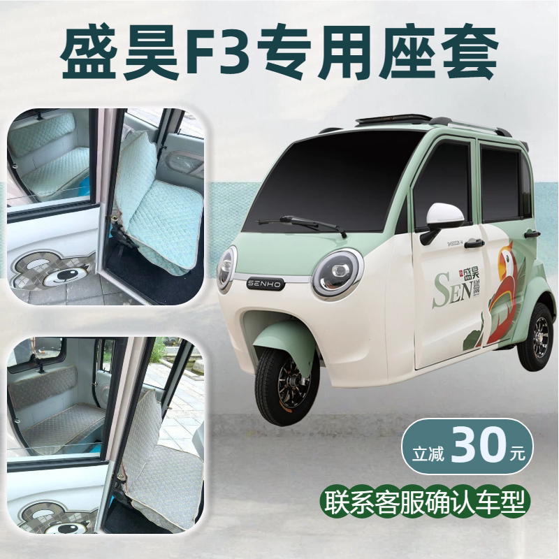 盛昊F3三轮车专用座套垫加厚老头乐座椅套可机洗雪尼纱坐垫0甲醛