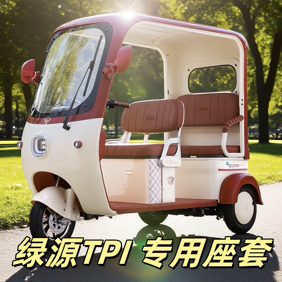 绿源TPI座套三轮车专用座套垫加厚卡通可机洗雪尼纱坐垫绗绣0甲醛
