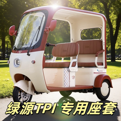 绿源TPI座套三轮车专用座套垫加厚卡通可机洗雪尼纱坐垫绗绣0甲醛
