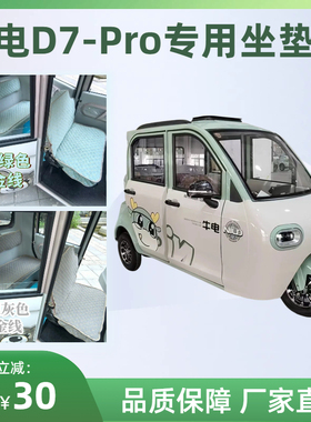 牛电D7Pro三轮篷车专用座套全封闭电动三轮车坐垫罩ND1500DZK-12A
