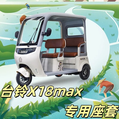 台铃X18MAX座套三轮车专用座套垫加厚可机洗雪尼纱坐垫绗绣0甲醛