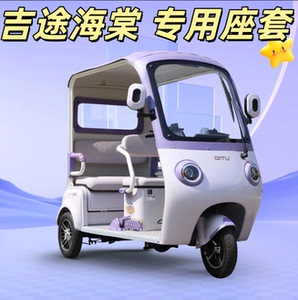 吉途海棠电动三轮车专用座套坐垫
