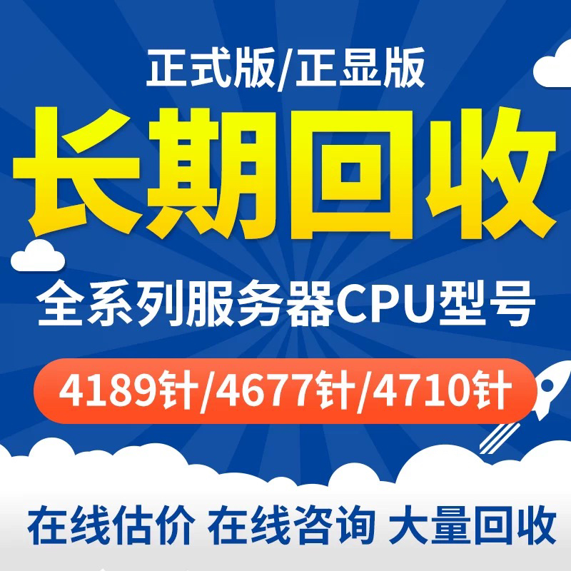 回收Intel/英特尔 4189针4309Y/4310/4310T/4314/4316/CPU处理器