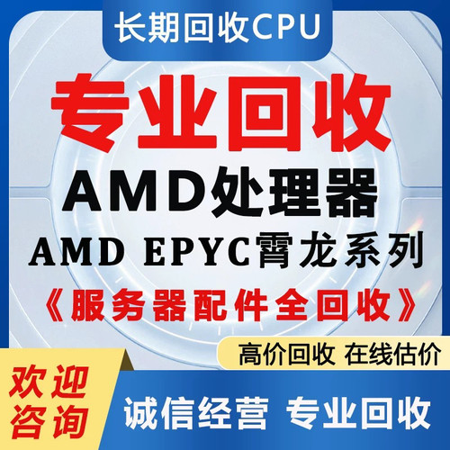 回收AMD EPYC 7773X/7763/7713P/7713/7663/7643/7543/7543P CPU