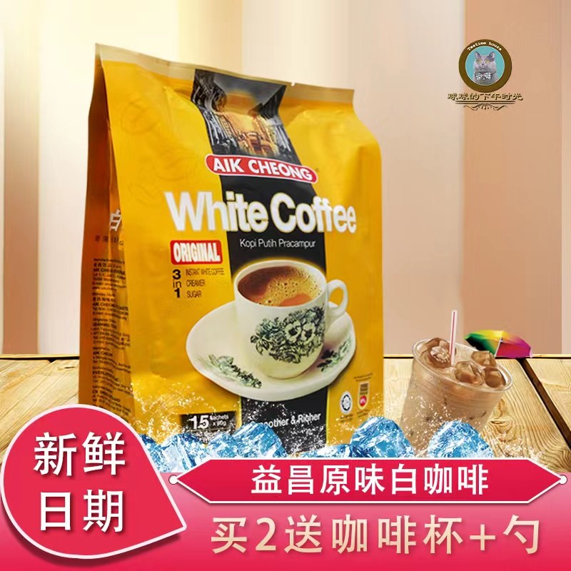 马来西亚aikcheong咖啡益昌宜昌老街速溶咖啡白咖啡浓原味三合一