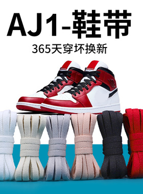 乐往鞋带适用nike耐克aj1男鞋休闲篮球鞋高低帮黑白色扁绳倒钩女