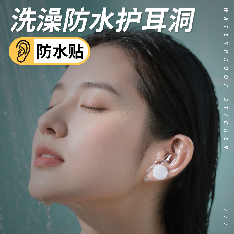 【打耳洞洗澡专用】易撕不伤耳