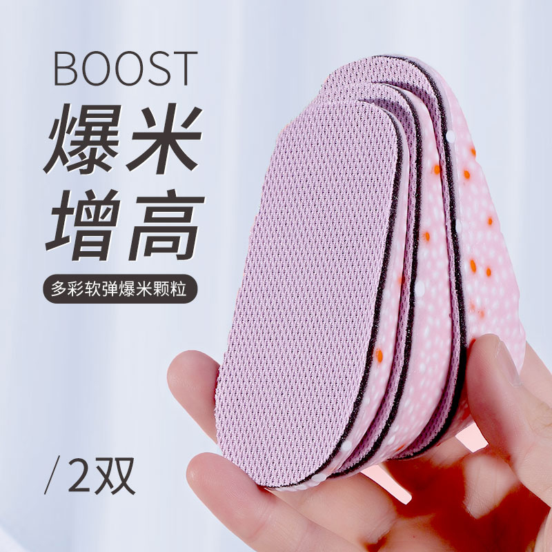 boost爆米花内增高减震半垫