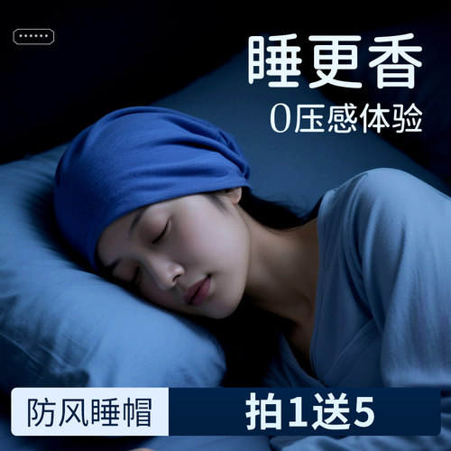 【买一送五】0压感睡帽夏季