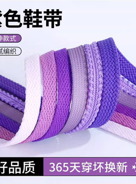 紫色鞋带老爹德训帆布运动休闲扁圆丝绸带空军淡浅aj1346af1男女