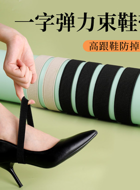 高跟鞋束鞋带平底鞋防掉跟绑带玛丽珍浅口鞋不跟脚神器松紧弹力带