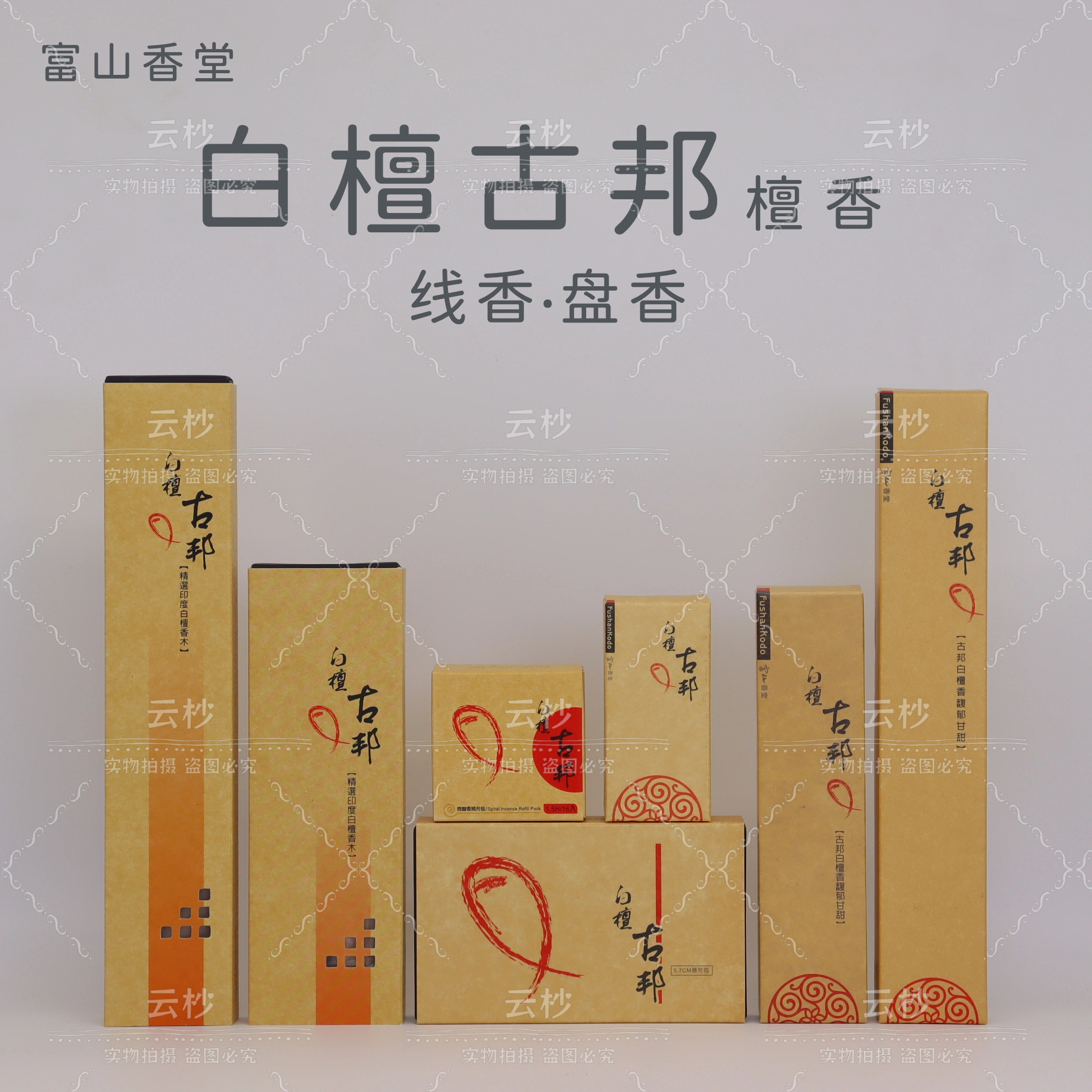 白檀古邦线香盘香补充包飘逸盒