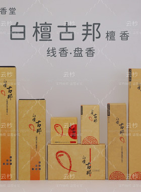白檀古邦线香盘香补充包飘逸盒