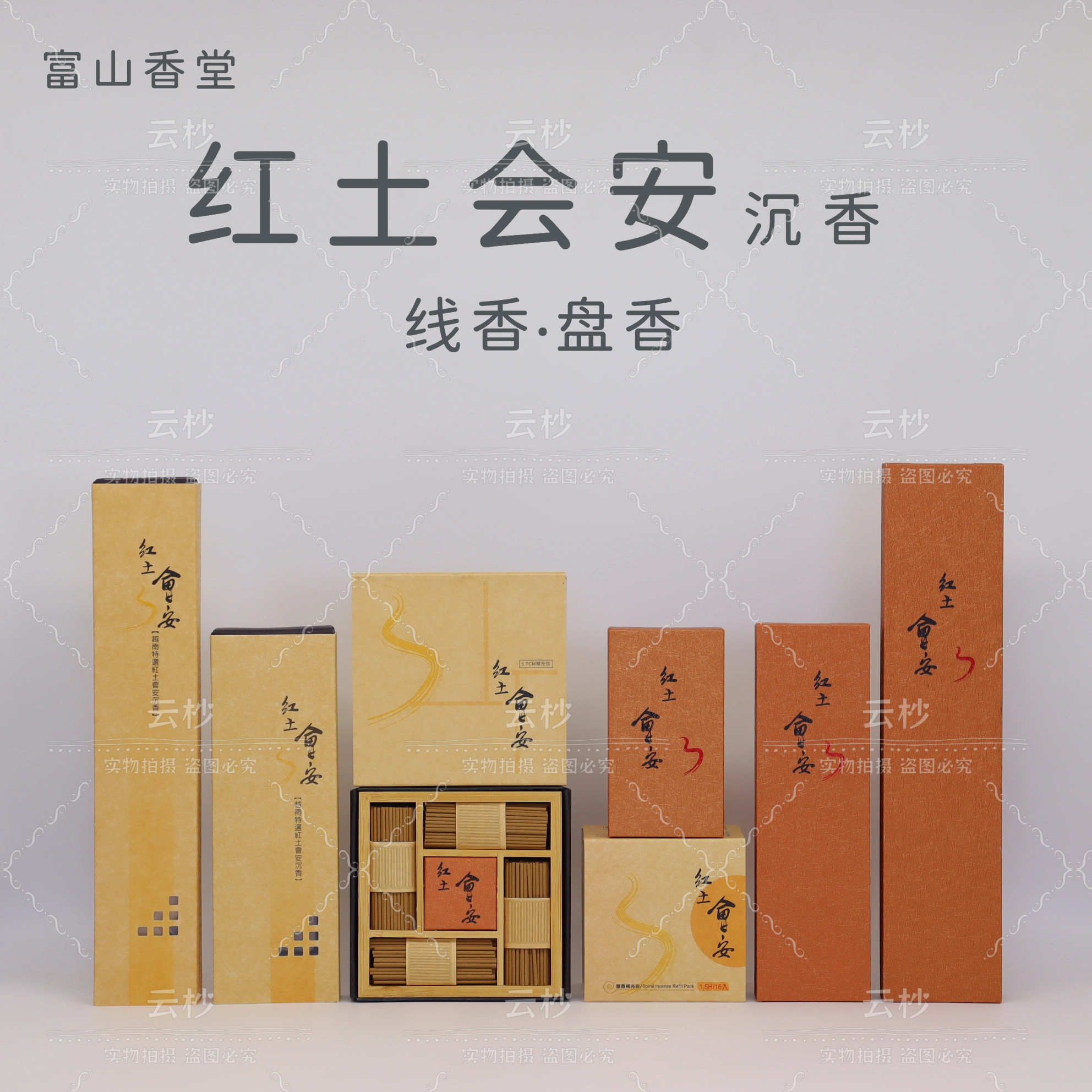 红土会安线香盘香补充包飘逸盒