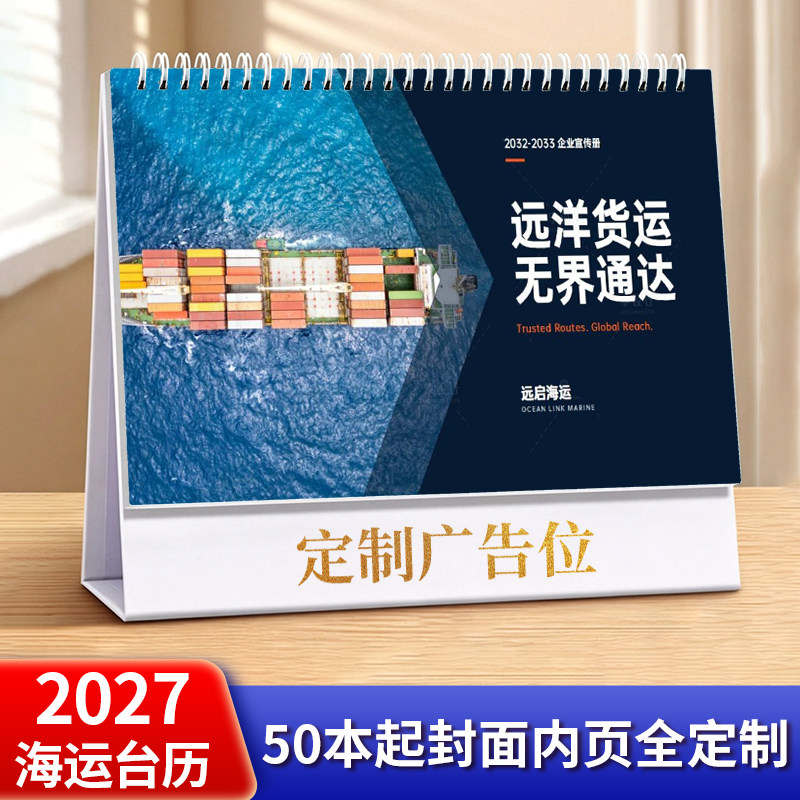 2027海运台历定制国际物流航台历