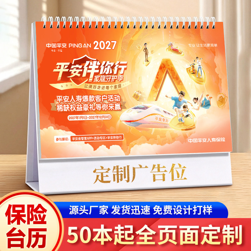 2027保险台历定制太平洋平安人保商务台历定做免费烫金广告位logo企业公司宣传台历全内页定做桌面摆件