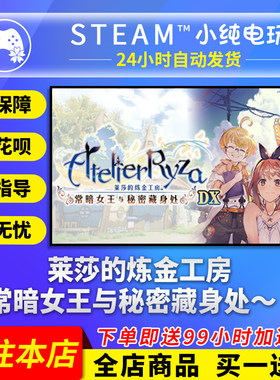 Steam正版 莱莎的炼金工房 常暗女王 国区礼物激活码cdk