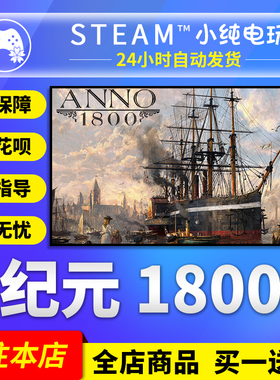 Steam正版 纪元 1800 国区礼物激活码  Anno 1800 纪元 1800steam