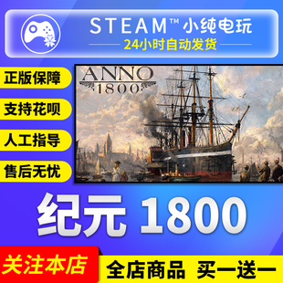 Anno Steam正版 国区礼物激活码 1800 1800steam 纪元