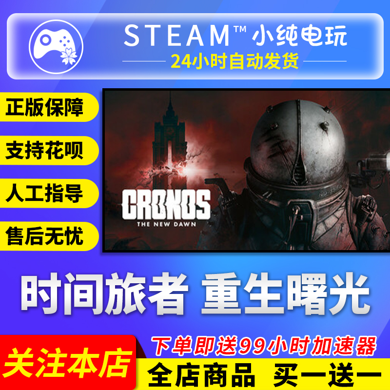 Steam正版 时间旅者 重生曙光  国区礼物激活码cdk