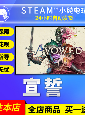 Steam正版 Avowed 宣誓 国区礼物激活码cdk宣誓steam版标准豪华
