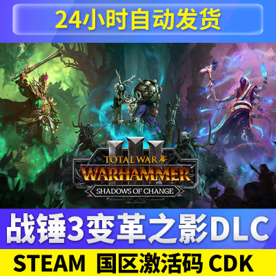 steam正版战锤3变革之影国区cdk