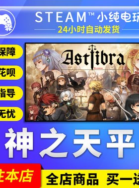 Steam正版 神之天平 国区礼物激活码cdk ASTLIBRA Revision