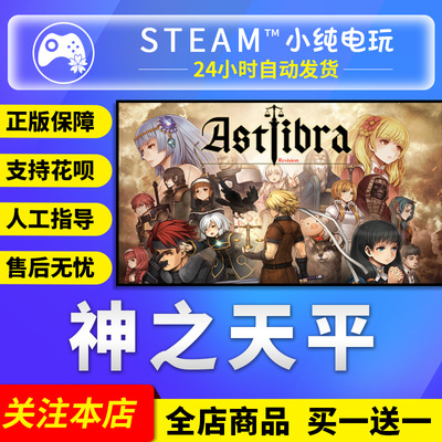 Steam正版神之天平国区礼物激活