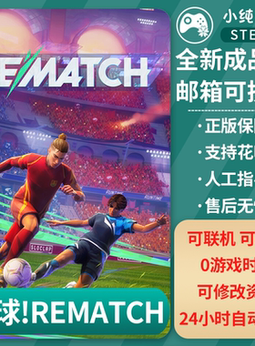 steam正版 开球！REMATCH 全新成品号pc