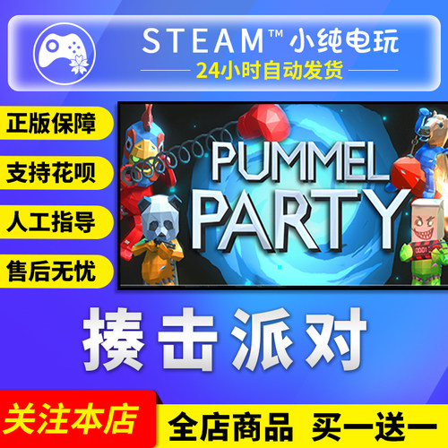 Steam正版揍击派对国区礼物激活