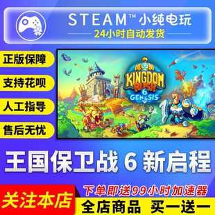 Steam正版 王国保卫战 6 新启程 国区礼物激活码cdk