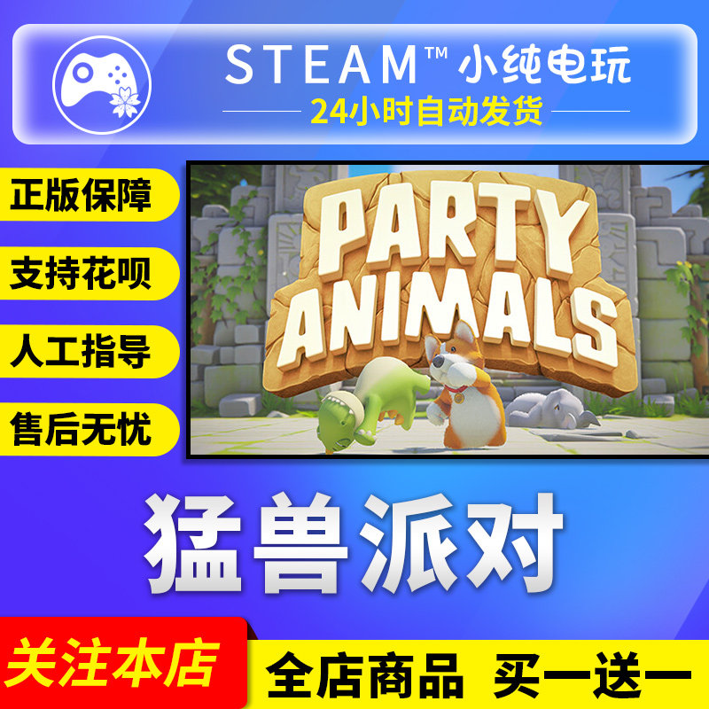 Steam正版 猛兽派对 国区礼物激活码cdk 猛兽派对