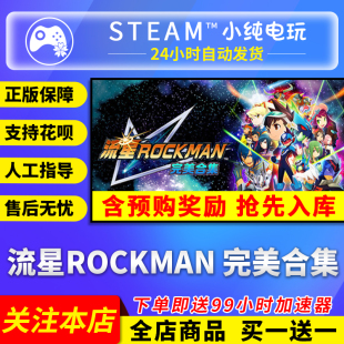 国区礼物激活码 完美合集 cdk 流星ROCKMAN Steam正版