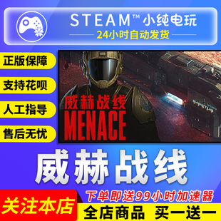 Steam正版 威赫战线 MENACE 国区礼物激活码cdk