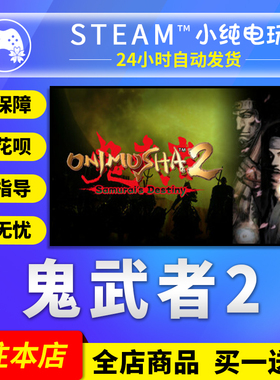 Steam正版 鬼武者2   国区礼物激活码cdk 鬼武者2重制版