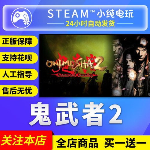 Steam正版鬼武者2国区礼物激活