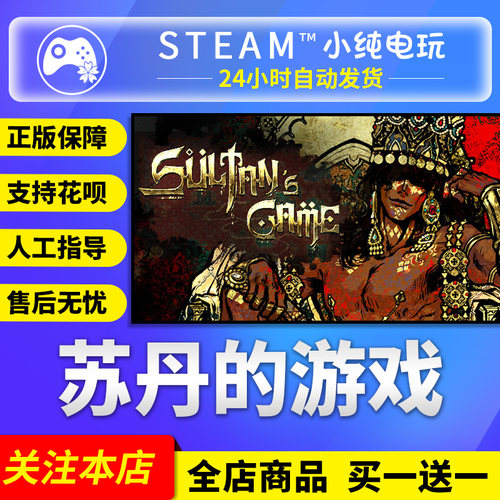 Steam正版苏丹的游戏国区礼物