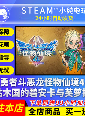 Steam正版 勇者斗恶龙怪物仙境4 怪物大师版国区礼物激活码cdk