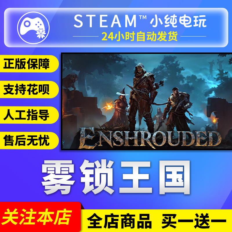 steam正版游戏 雾锁王国 Enshrouded 国区礼物激活码cdk好友赠礼 电玩/配件/游戏/攻略 STEAM 原图主图