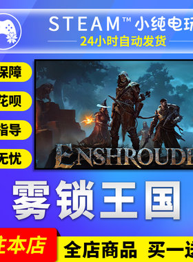 steam正版雾锁王国国区礼物激活