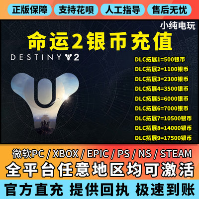 steamxboxps微软pc命运2银币