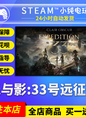 Steam正版 光与影33号远征队国区激活码cdk光与影33号远征队steam